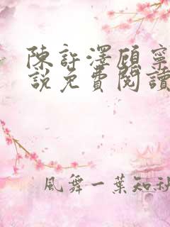 陈许泽顾宁萱小说免费阅读最新章节