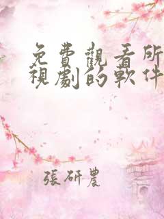 免费观看所有电视剧的软件app