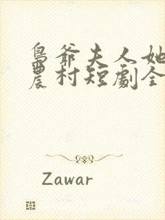 枭爷夫人她来自农村短剧全集免费