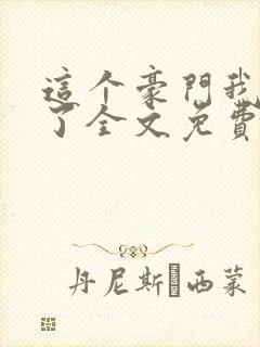 这个豪门我不嫁了全文免费阅读