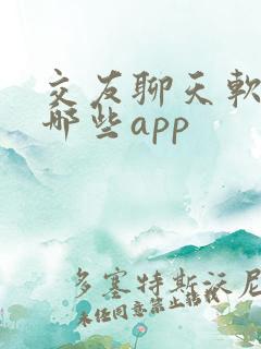 交友聊天软件有哪些app