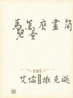 马怎么画简笔画 儿童