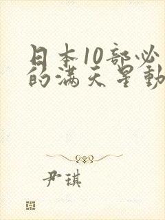 日本10部必看的满天星动漫