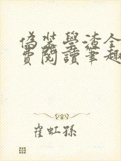 伪装学渣全文免费阅读笔趣阁小说