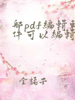 哪pdf编辑软件可以编辑文字