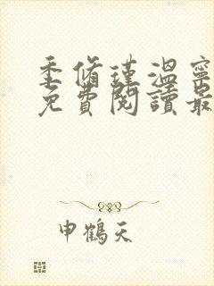 季修瑾温宁全文免费阅读最新章节