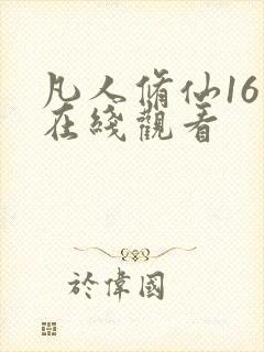 凡人修仙16集在线观看