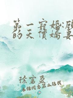 第一宠婚:顾少的天价娇妻