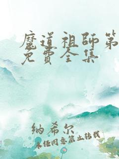 魔道祖师第2季免费全集