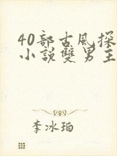 40部古风探案小说双男主