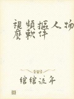 视频抠人物用什么软件