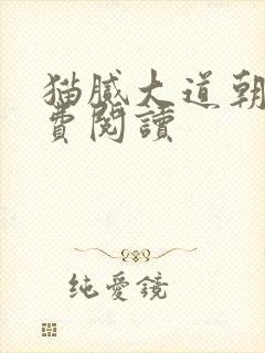猫腻大道朝天免费阅读