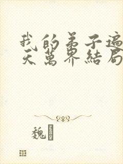 我的弟子遍布诸天万界结局