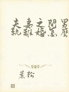 夫妻之间男方出轨离婚怎么判