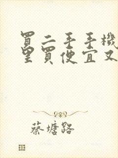 买二手手机在哪里买便宜又是正品