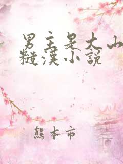 男主是大山里的糙汉小说