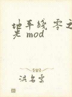 地平线 零之曙光 mod