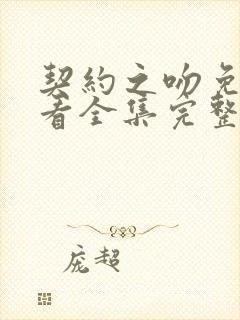 契约之吻免费观看全集完整版