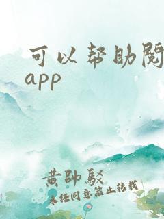 可以帮助阅读的app