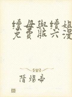 续母与续姐漫画免费版六漫画