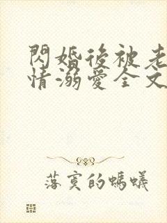 闪婚后被老公深情溺爱全文免费阅读小说