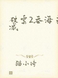 破云2吞海未删减