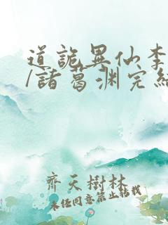 道诡异仙李火旺/诸葛渊完结