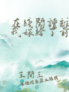 在线阅读离婚后我嫁给了前夫死对头小说