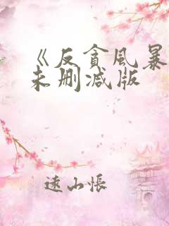 《反贪风暴1》未删减版