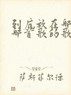 到底放在哪里是哪首歌的歌词