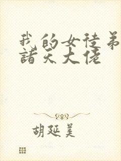 我的女徒弟都是诸天大佬