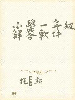 小学一年级题目解答软件