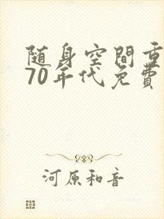 随身空间重生在70年代免费阅读