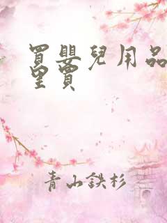 买婴儿用品去哪里买