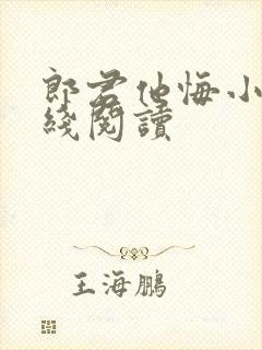 郎君他悔小说在线阅读