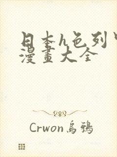 日本h色列里番漫画大全