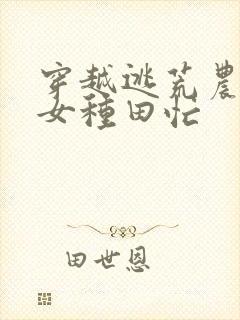 穿越逃荒农家娇女种田忙