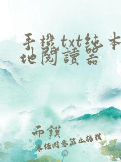 手机txt纯本地阅读器