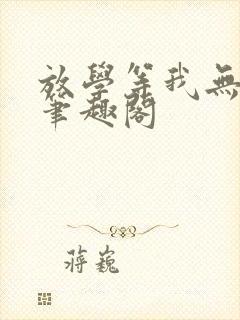 放学等我无删减笔趣阁