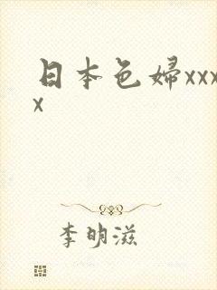 日本色妇xxxx
