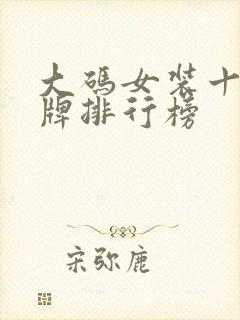 大码女装十大品牌排行榜