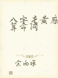 八字老黄历免费算命网