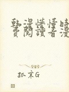 韩漫懵懂时光免费阅读看漫画下拉