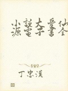 小说大爱仙尊方源电子书全集