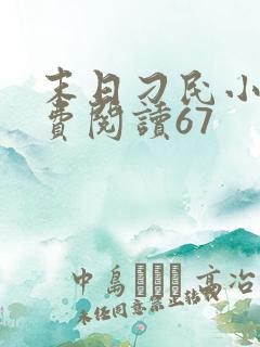 末日刁民小说免费阅读67