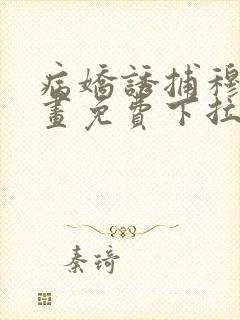 病娇诱捕穆简漫画免费下拉式