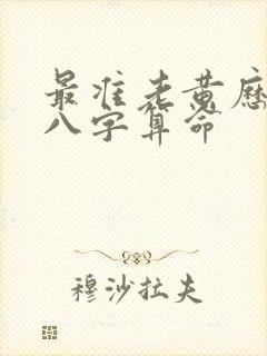 最准老黄历免费八字算命