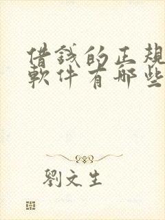 借钱的正规平台软件有哪些