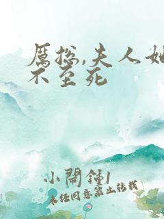 厉总,夫人她罪不至死