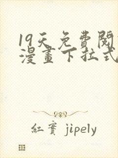 19天免费阅读漫画下拉式